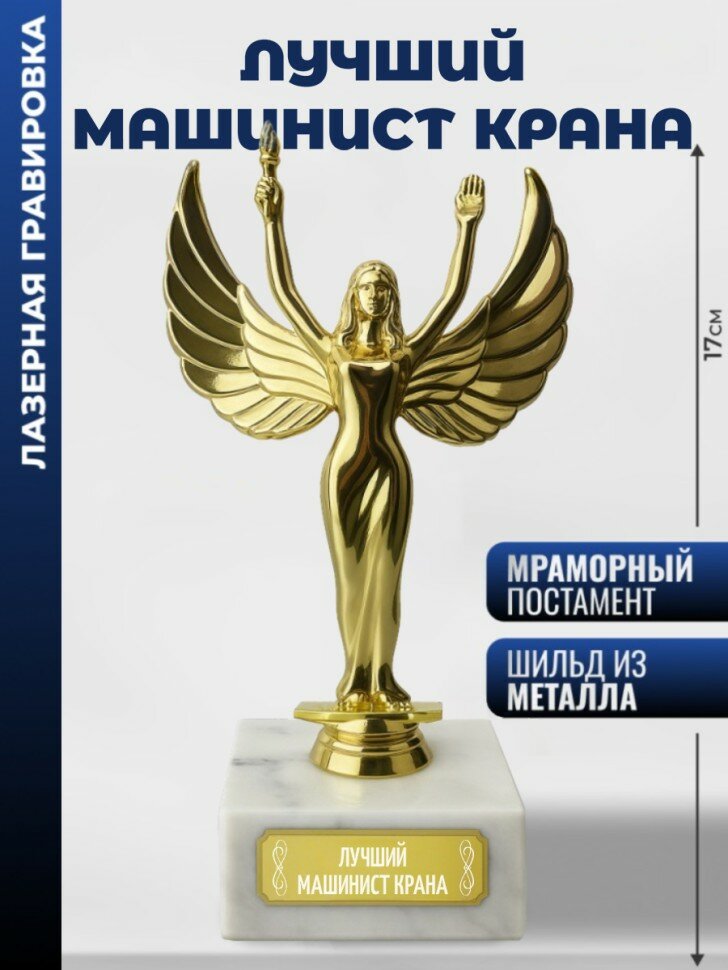 Статуэтка награда Женск. "Лучший машинист крана"