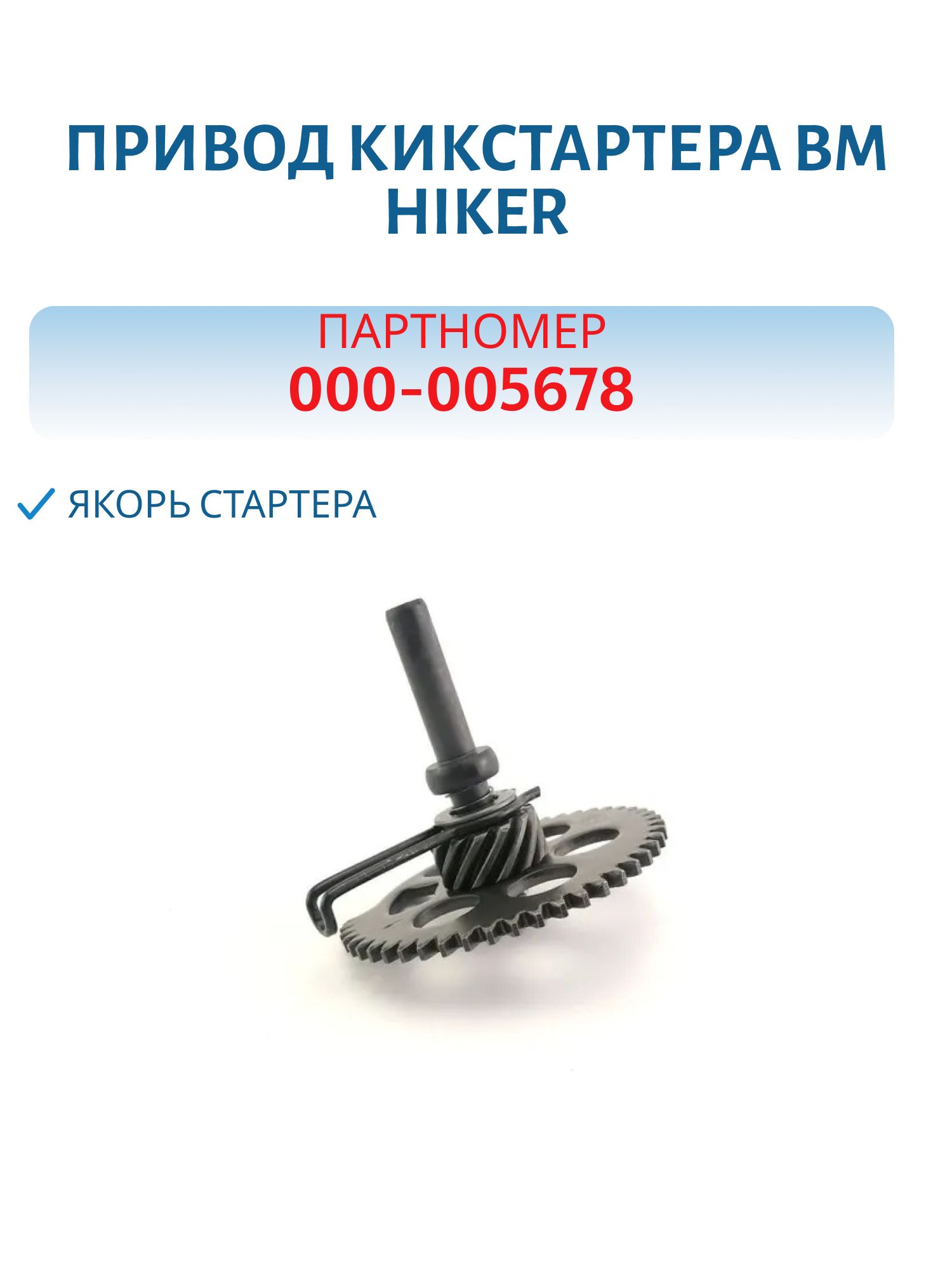 Привод кикстартера BM Hiker