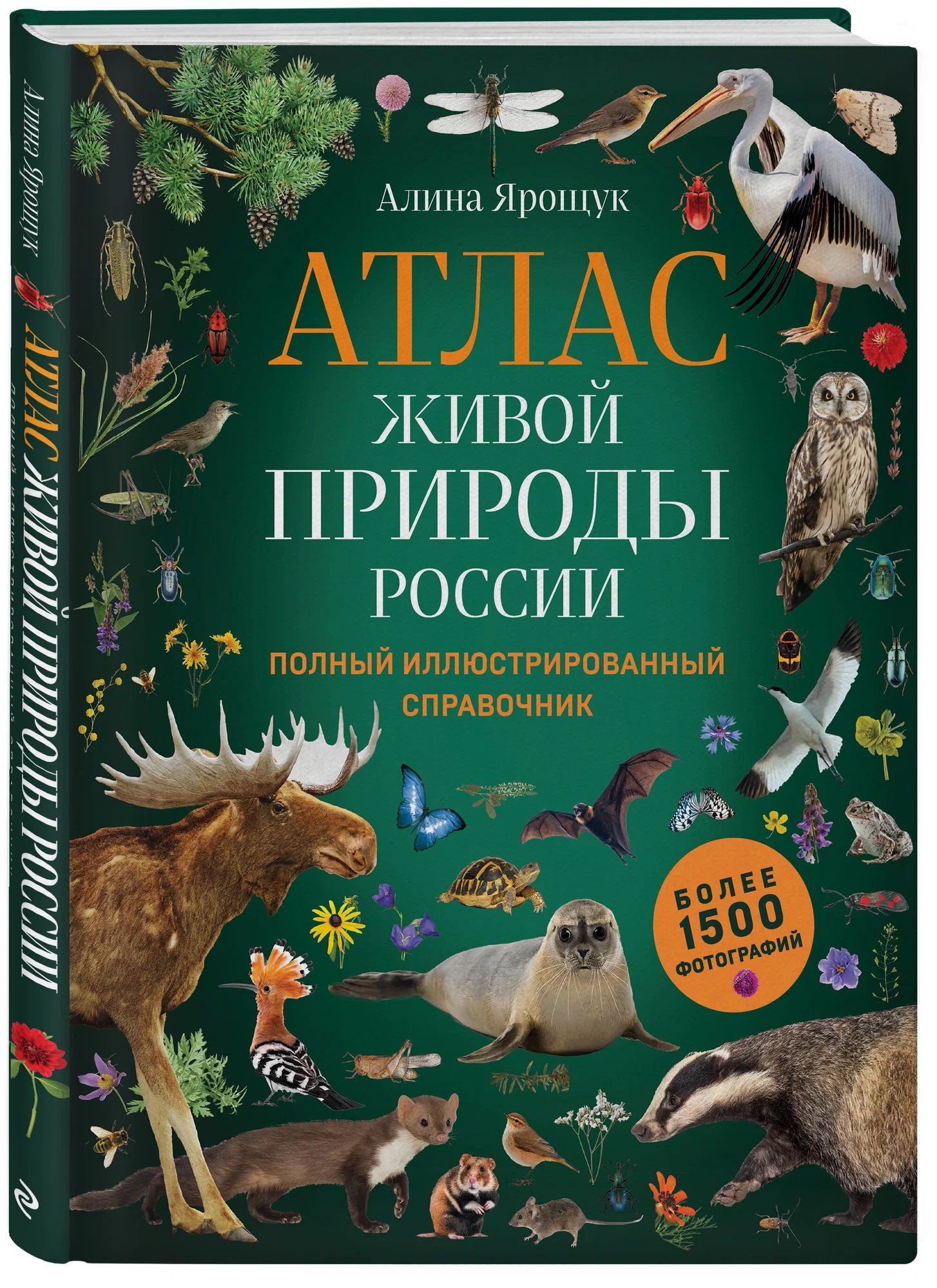 Эксмо. Атлас живой природы России. Полный иллюстрированный справочник. Ярощук А. И.