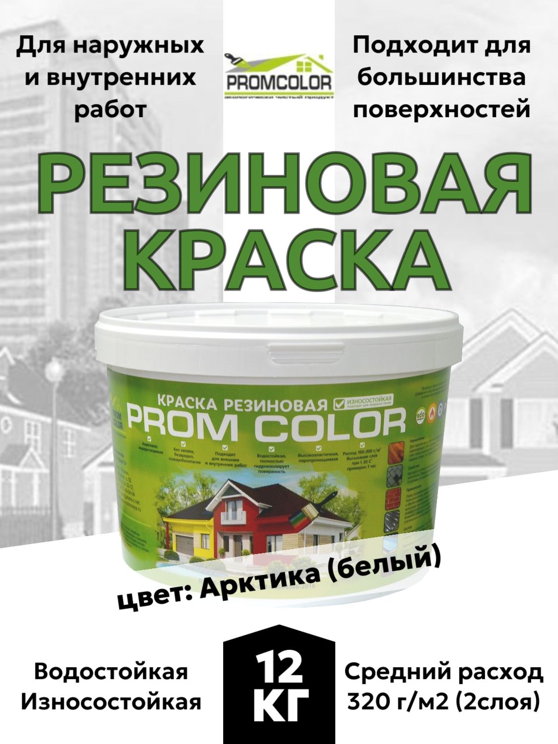 Резиновая краска PromColor, Арктика, 12кг, для наружных и внутренних работ, фасадов, кровли, бетонных бассейнов, матовое покрытие, цвет: Белый