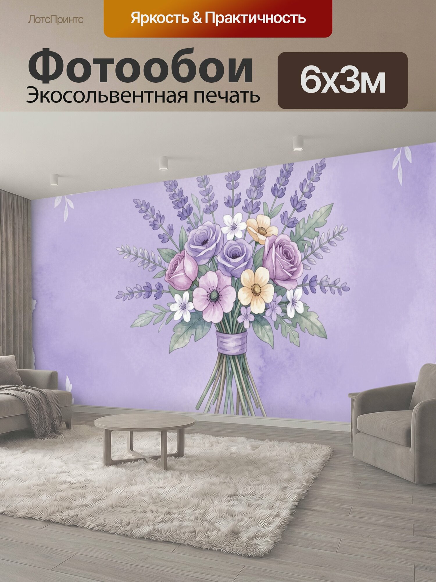 Фотообои "Сиреневый букет в вазе. Нежная акварельная композиция: сиреневые розы, лавандовые цветы, белые маргаритки и зелень в букете на." 600x300 см. экосольвентная печать