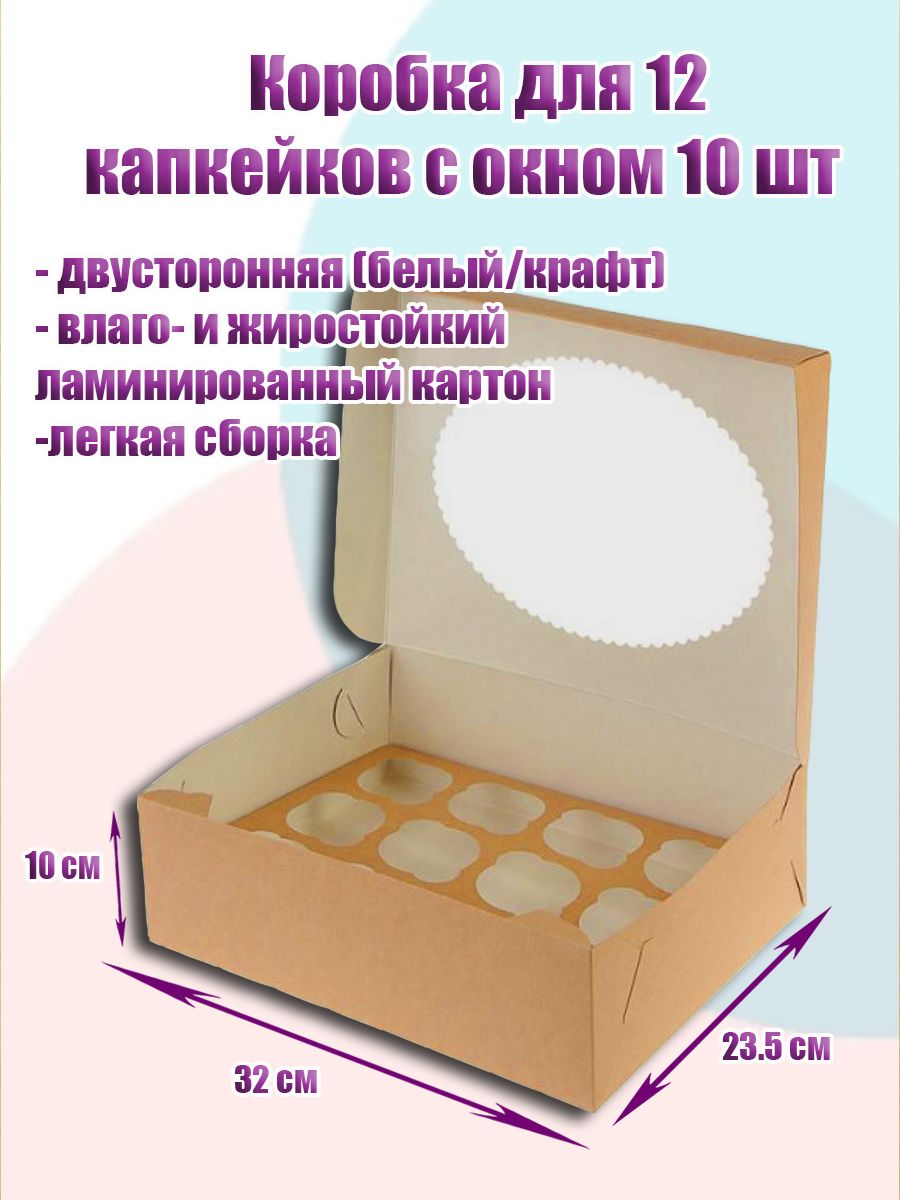 Коробка на 12 капкейков, 10 шт
