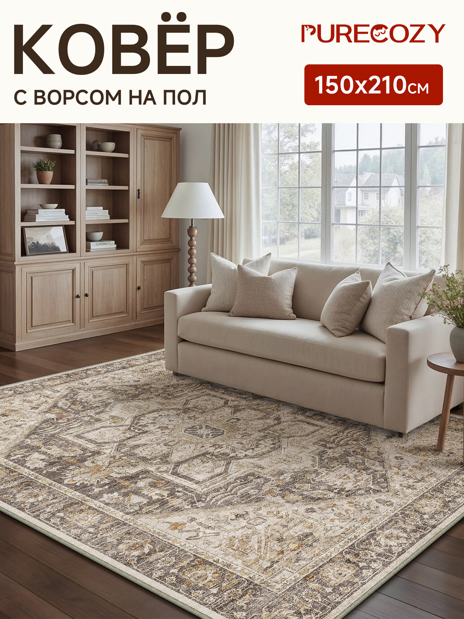 Ковер PURECOZY HOME 150*210 см с классическим узором, для комнаты, спальни, гостиной и коридора