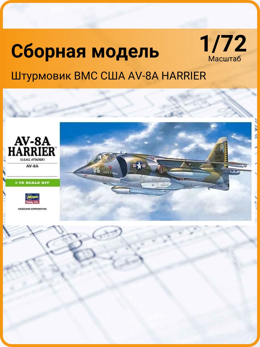 Штурмовик ВМС США AV-8A HARRIER (1/72) Hasegawa H-B10 00240