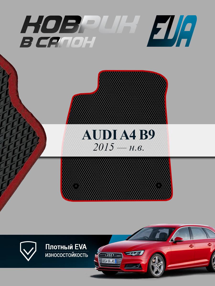 ЭВА коврик водительский Audi А4 В9 Ауди 2015-н. в. EVA