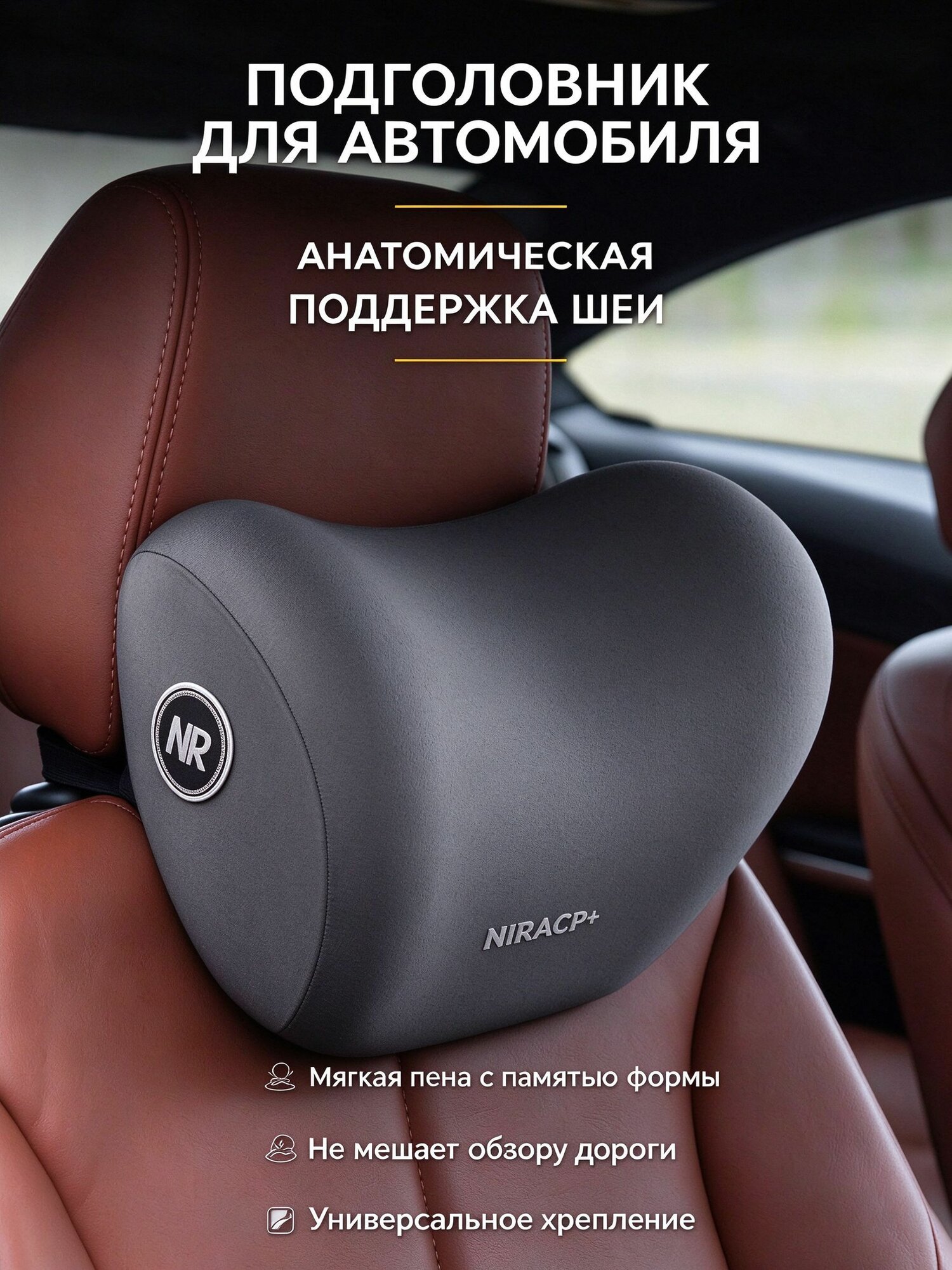 Подушка автомобильная для шеи, эргономичная подушкаподголовник в машину, повторяет контур головы, не мешает обзору водителя, память формы