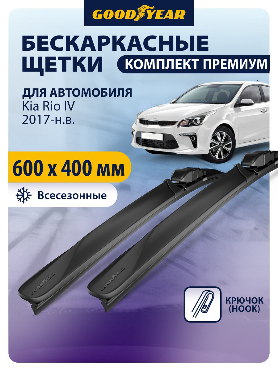Дворники Kia Rio 4 пок. 2017-н. в. (Киа рио 4, Киа рио Х Лайн), Щетки стеклоочистителя бескаркасные Goodyear 60+41 см