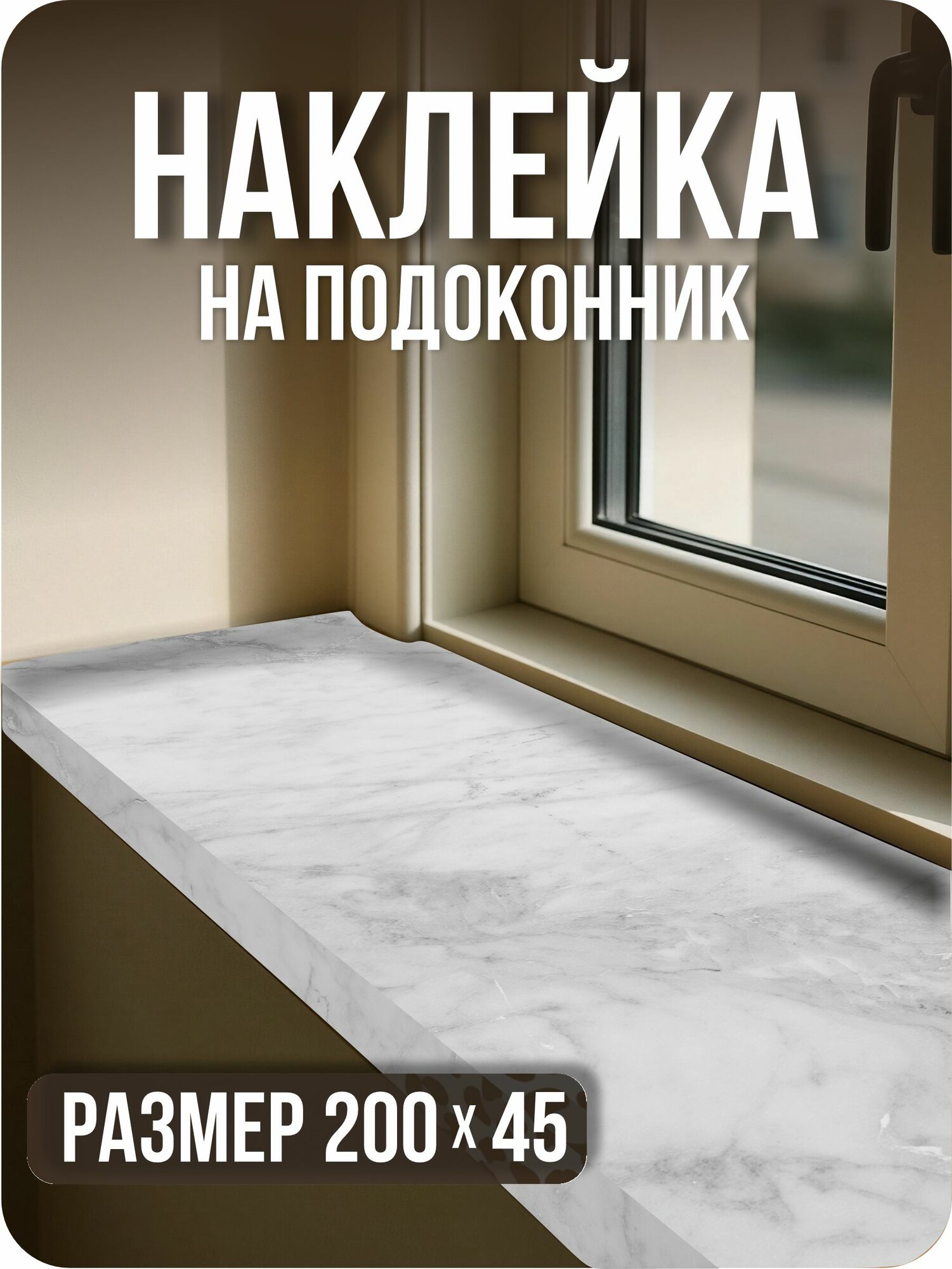 Интерьерная наклейка на подоконник Мрамор белый