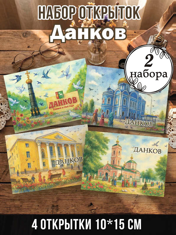 Открытки Данков 2 набора, 8 шт 10х15 см