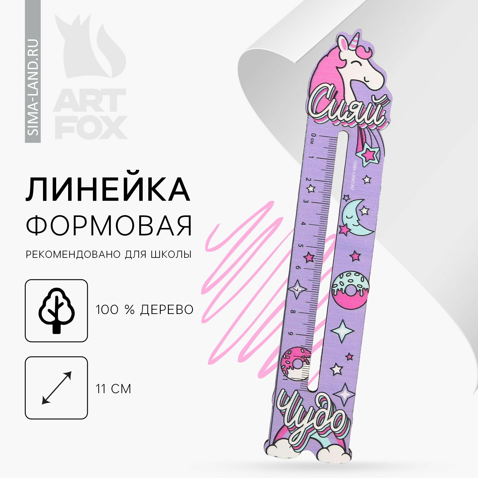 Линейка формовая "Сияй чудо", вид линейки: линейка, особенность: фигурная, 5 шт.