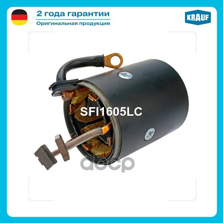 Статор стартера со стаканом Krauf арт. SFI1605LC
