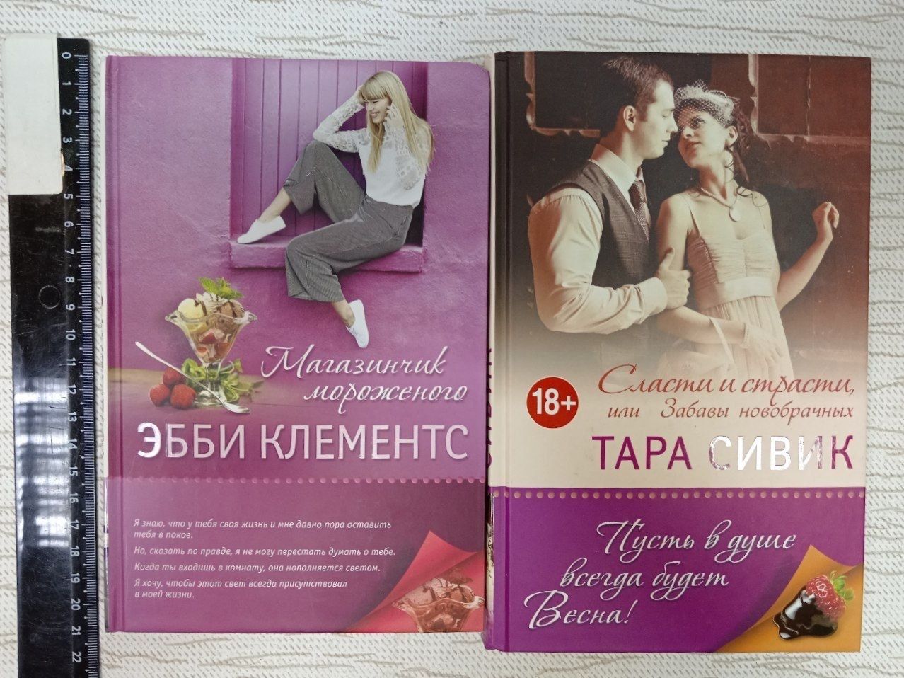Магазинчик мороженого (Клементе) + Сласти и страсти или Забавы новобрачных (Сивик) комплект из 2 книг