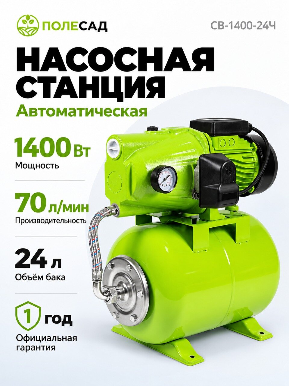 Насосная станция Полесад СВ-1400-24Ч, поверхностная, для скважины/колодца, 70 л/мин
