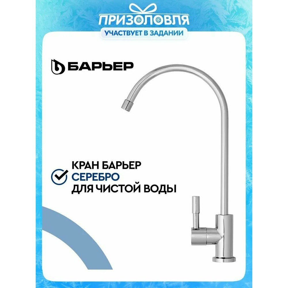 Барьер, кран для чистой воды, подключается к фильтру под мойку, универсальное подключение, латунь, цвет серебро