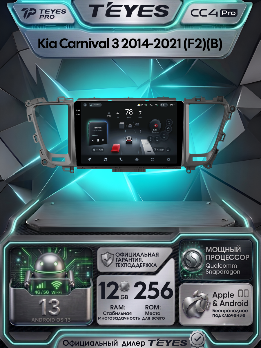 Магнитола Kia Carnival 3 YP 2014-2021 (Комплектация F2 B) Teyes CC4 Pro 12/256GB, штатная магнитола, 8-ми ядерный проц