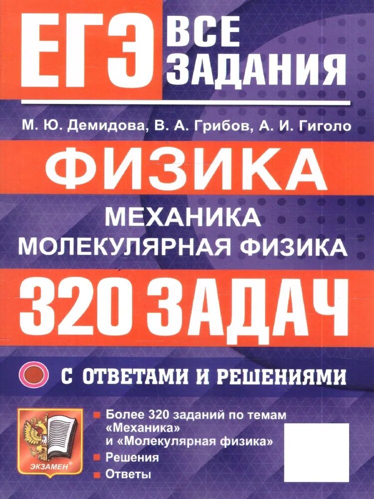 ЕГЭ-2027 Демидова Физика Механика Молекулярная физика 320 задач "экзамен"