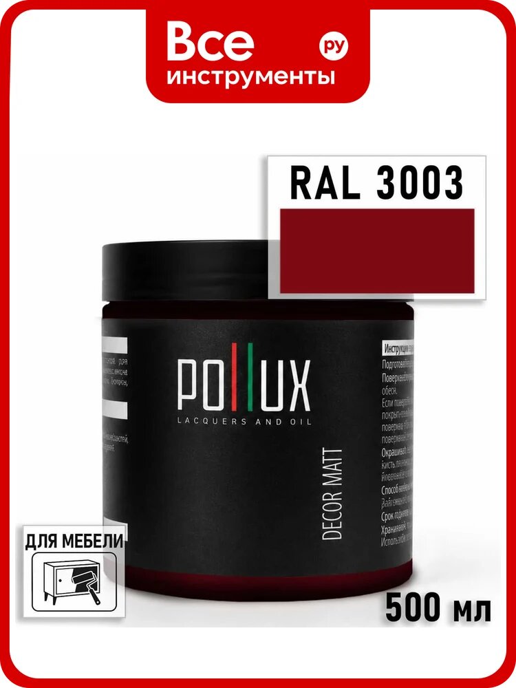 Краска для мебели быстросохнущая, без запаха Pollux цвет красный, Ral 3003, 0,5л PDM-3003-05L