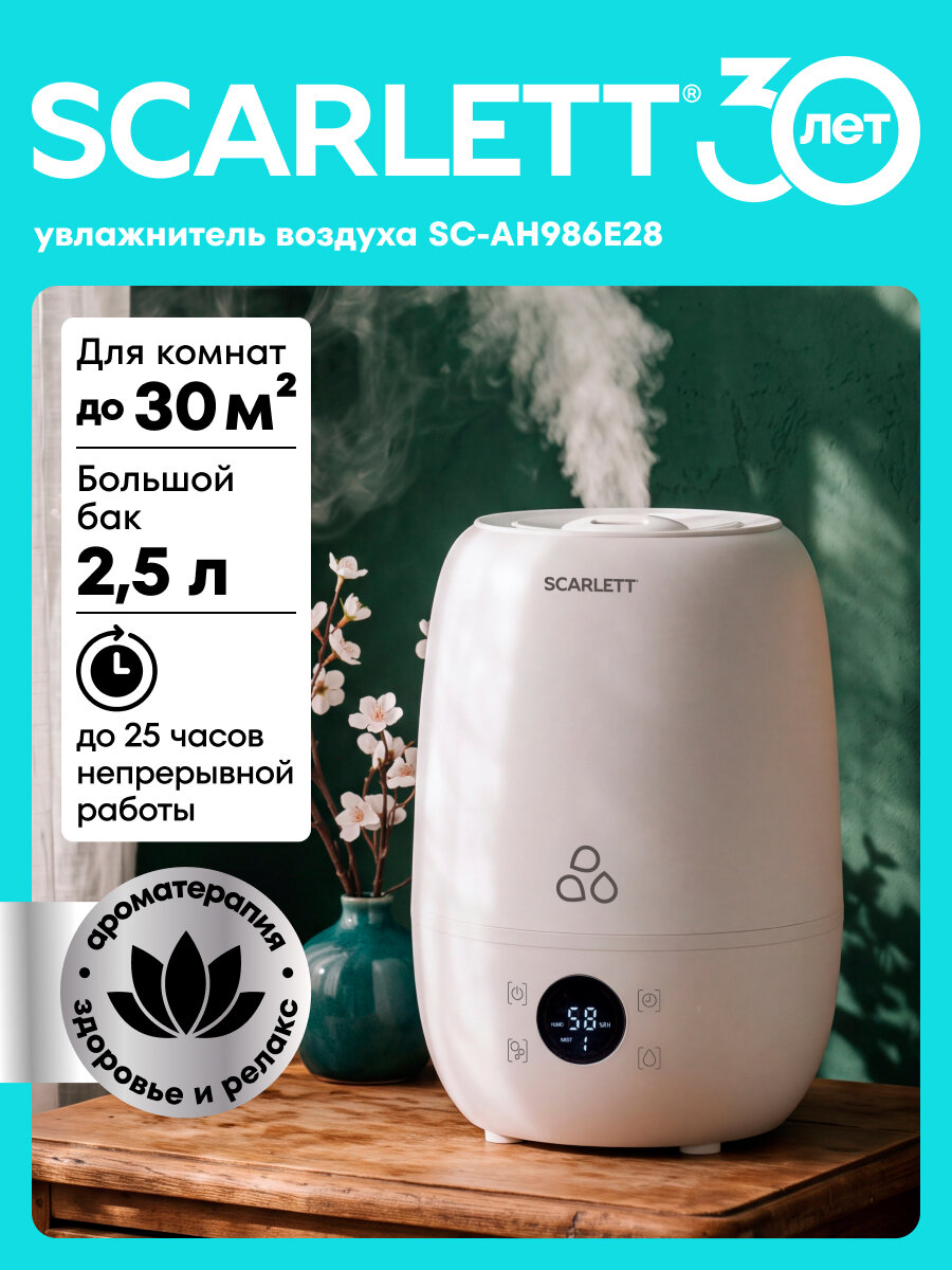 Увлажнитель воздуха 2,5 л с аромакапсулой SCARLETT SC-AH986E28