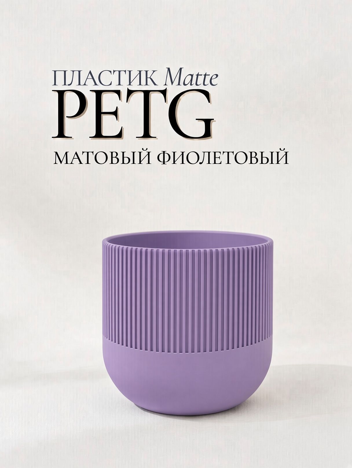 PETG пластик для 3D-принтера MATTE, матовый фиолетовый,1 кг, 1,75 мм, пластик для 3D печати пастельно розовый, нежно-розовый. нюдовый цвет