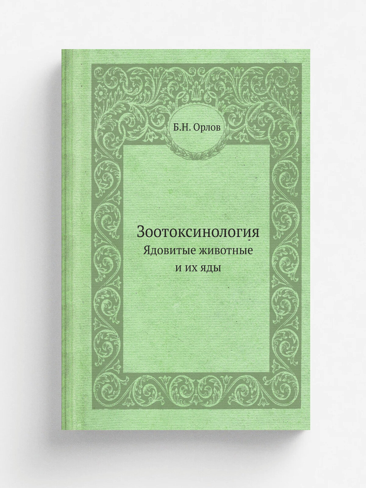 Зоотоксинология. Ядовитые животные и их яды