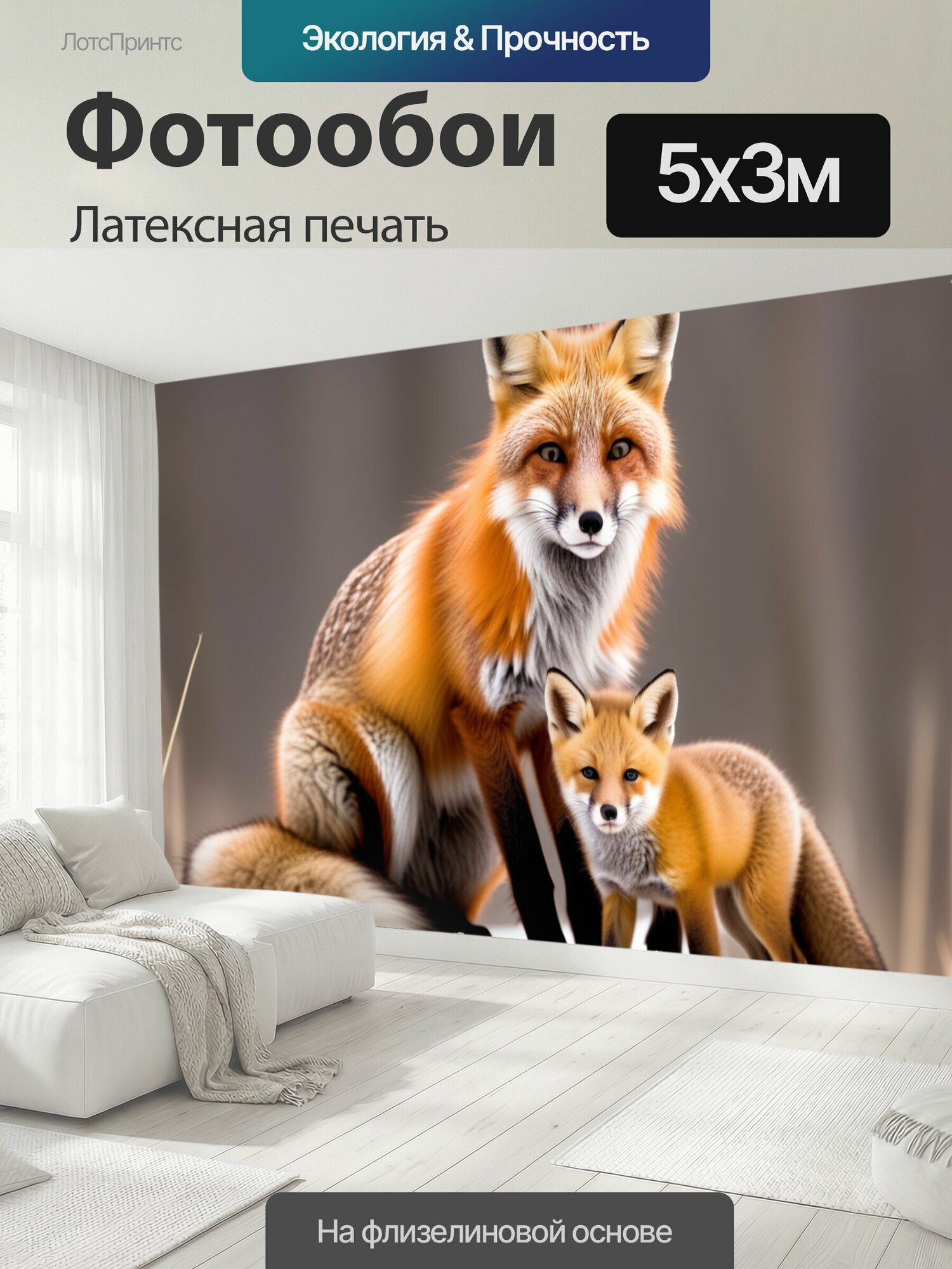 Фотообои моющиеся ударопрочные "С детенышем лиса зимой животные" 500x300 см. латексная печать
