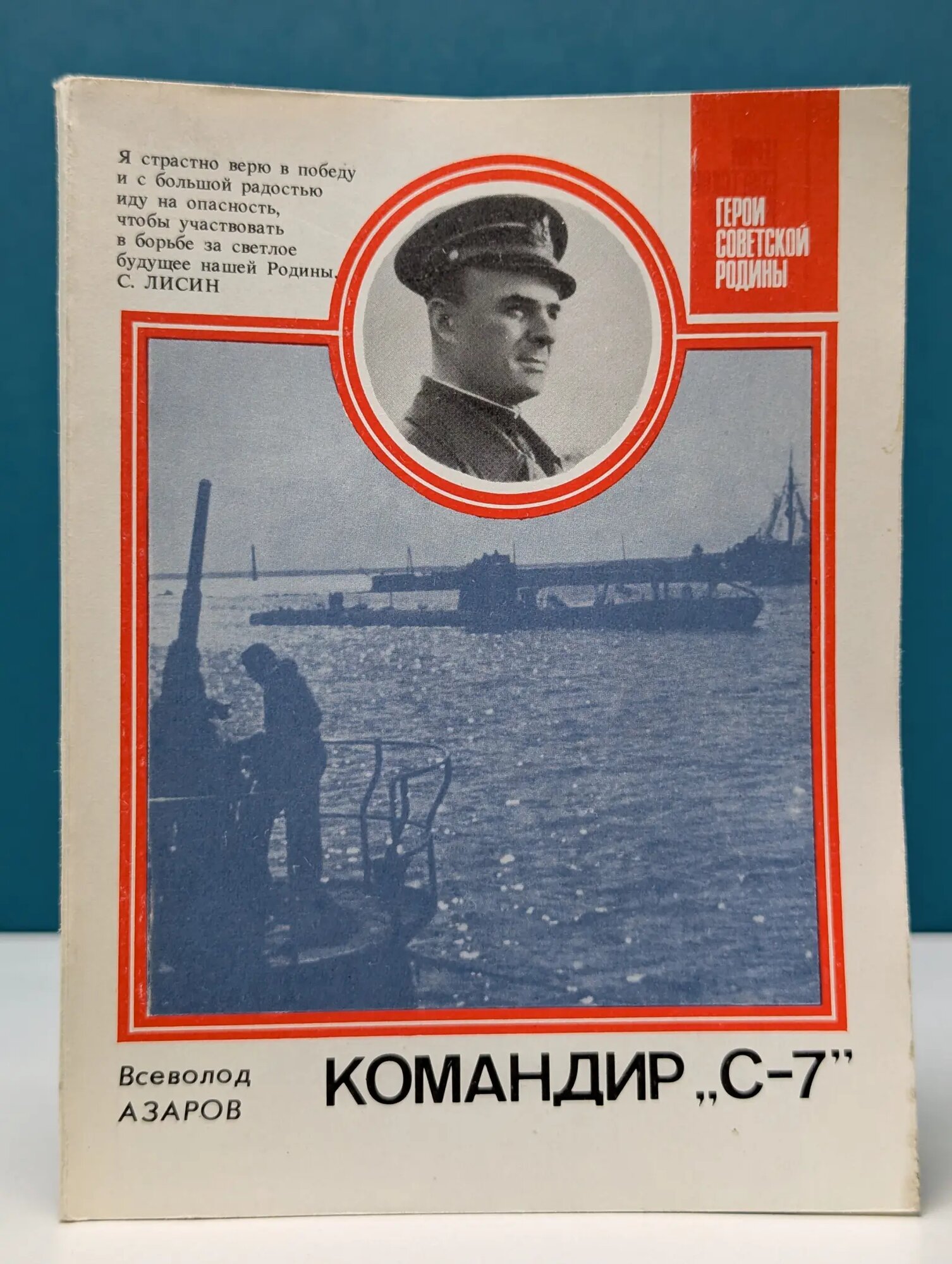 Герои Советской Родины. Командир С-7. О Герое Советского Союза Азаров Всеволод Борисович 1985