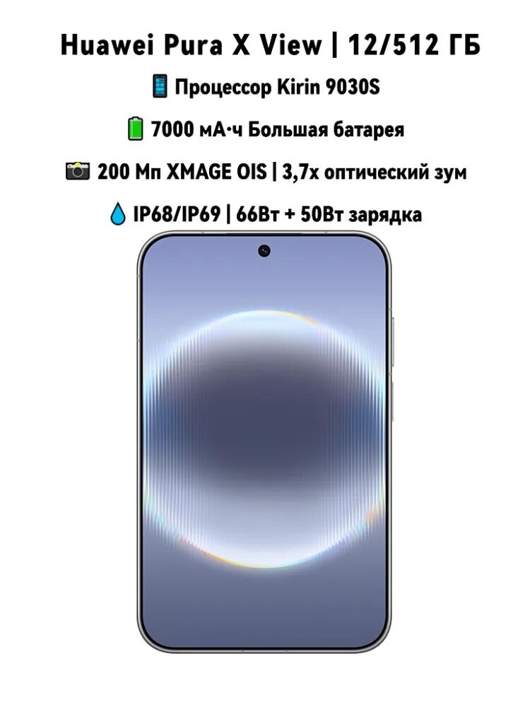 HUAWEI Смартфон HUAWEI Pura X View, китайская версия, Kirin 9030S, 12/256 ГБ, камера 200 Мп XMAGE OIS, аккумулятор 7000 мА·ч, тонкий корпус 6,68 мм, IP68/IP69 CN 12/512 ГБ, Nano-SIM, серый