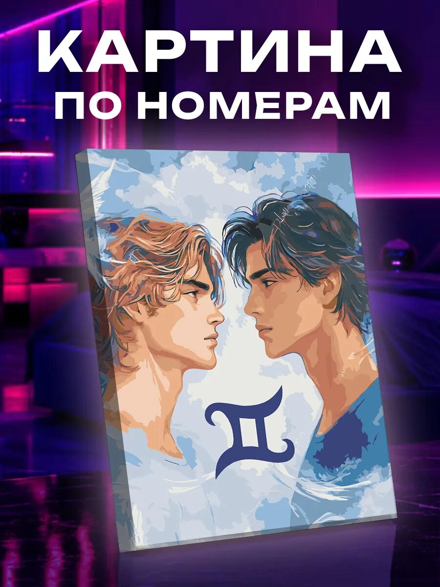 Картина по номерам Близнецы