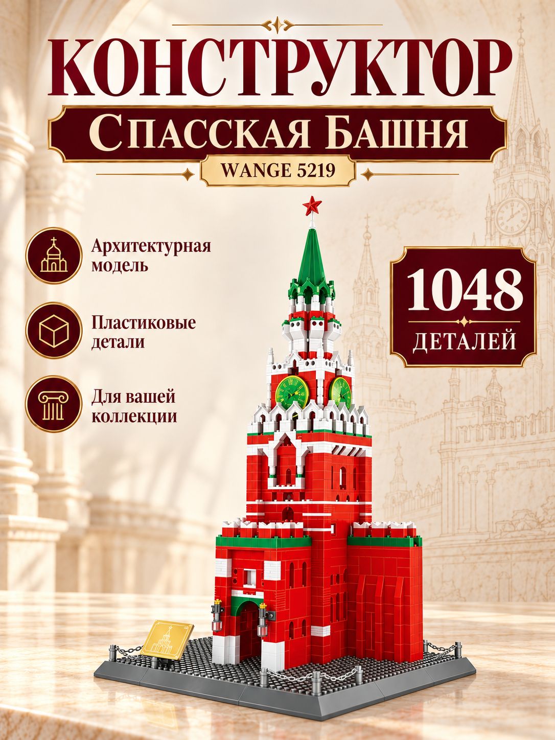 Интерьерный Конструктор Спасская башня Московского Кремля 1048 деталей Wange 5219 / мировая архитектура / сборная модель пластиковая для детей и