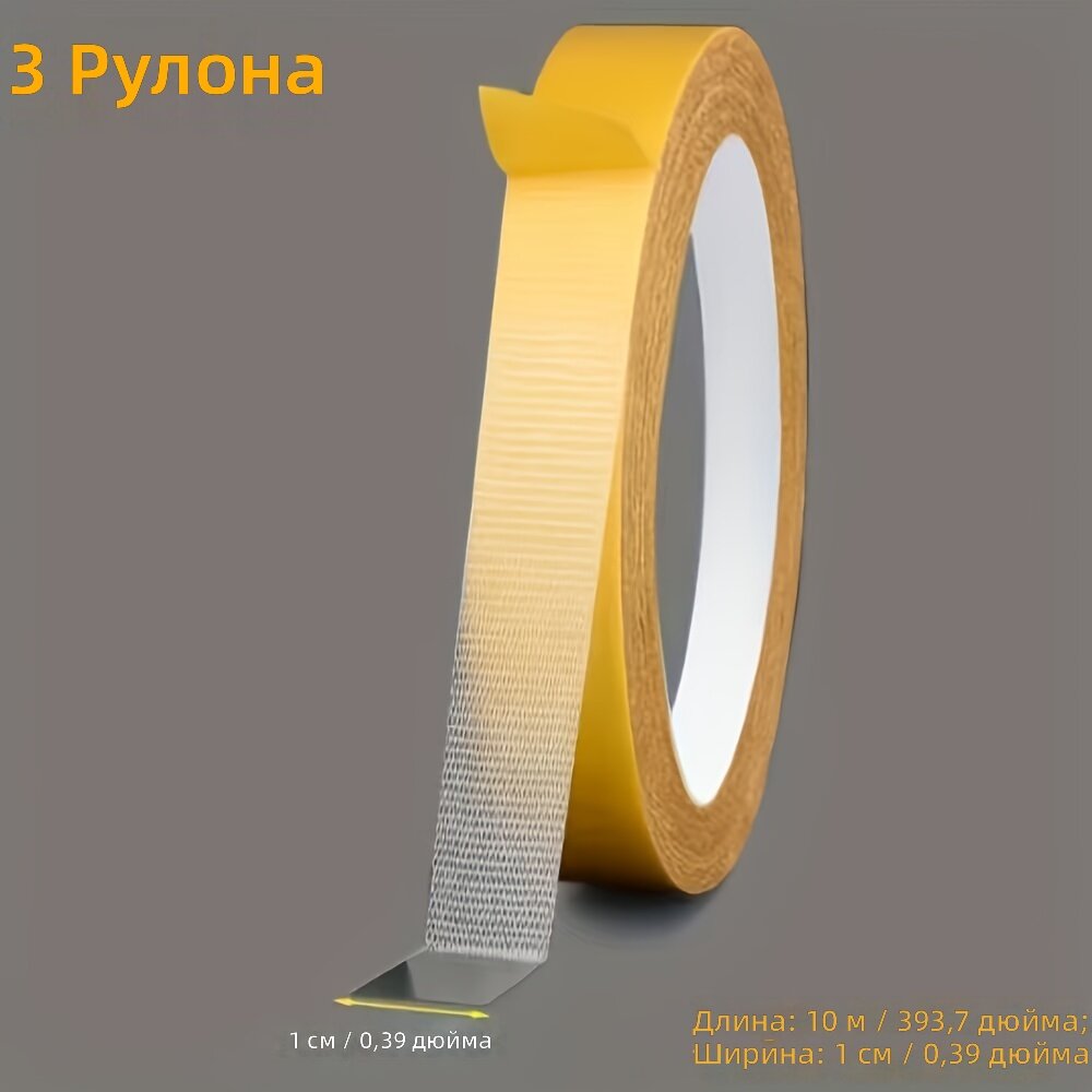 Двусторонняя клейкая лента с сетчатой тканевой основой, 3 рулона по 0,39×393,7 дюйма, для фиксации ковров, стен, полов и пластиковых поверхностей, для внутреннего и наружного применения