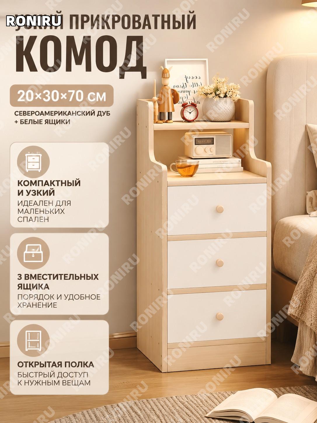 Тумбочка прикроватная 20×30×70 см стиль восемь, североамериканский древесный рисунок и белый ящик, узкая мебель