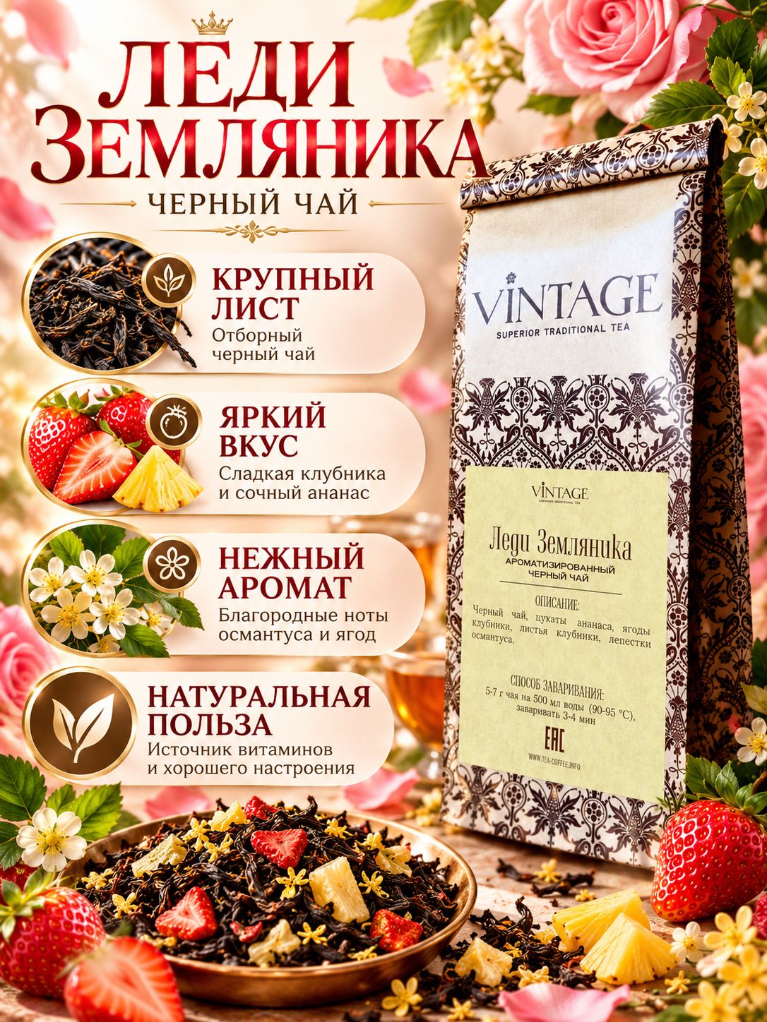 Черный чай Винтаж Леди Земляника с листьями и ягодами земляники листовой рассыпной ароматезированный 50 грамм