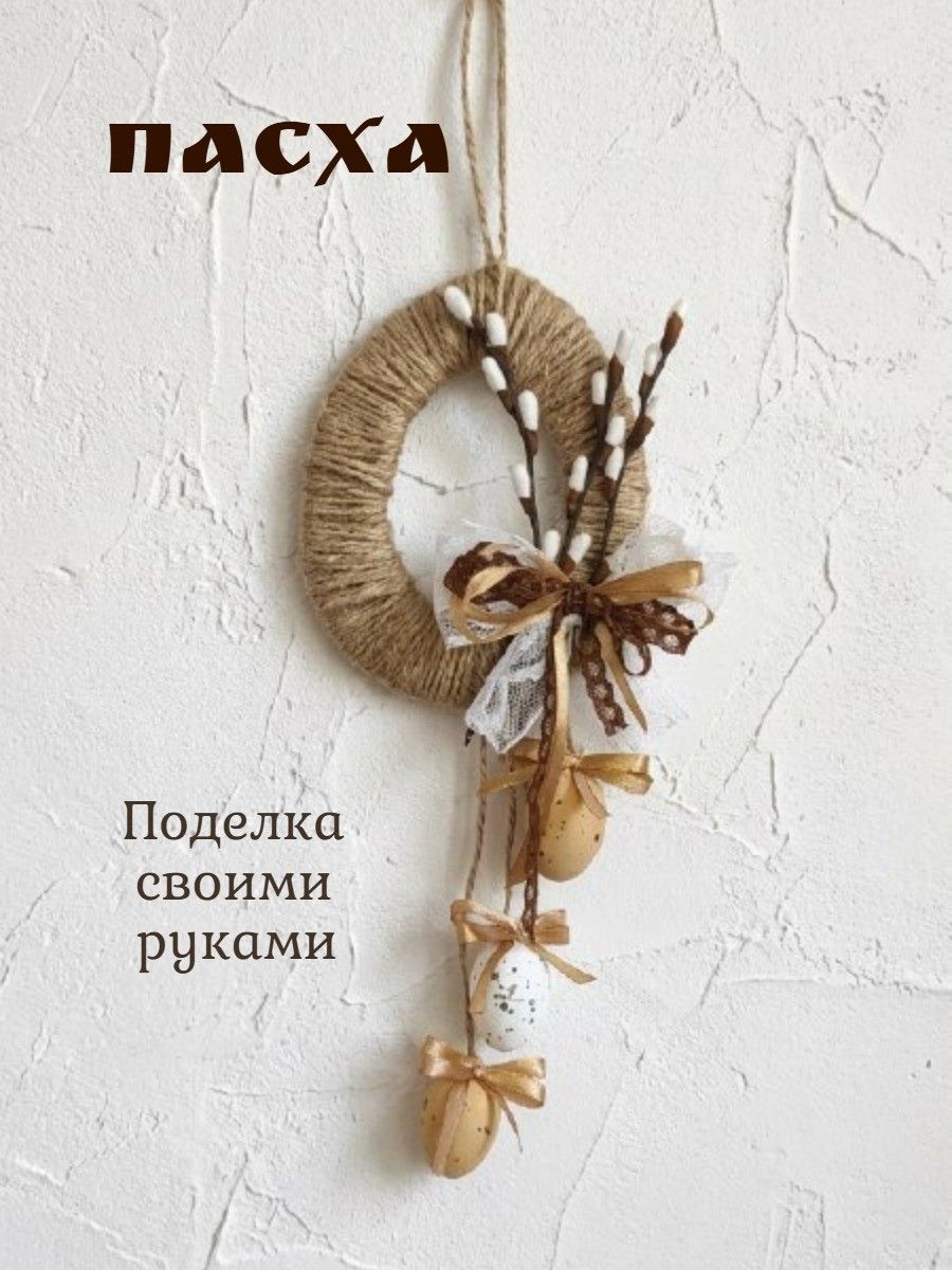 Набор для изготовления поделки на Пасху