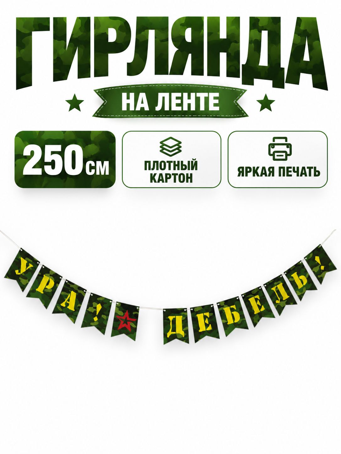 Гирлянда-флажки "Ура! Дембель!" для украшения праздника, 250см.