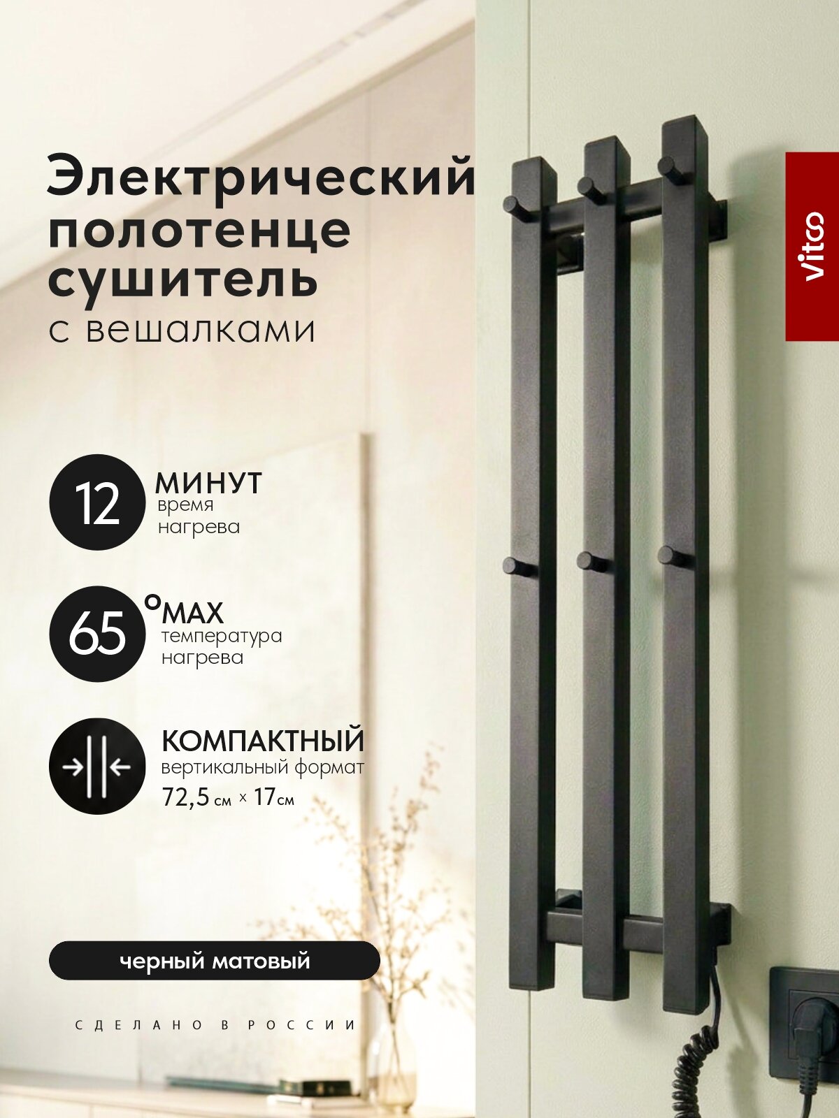 Полотенцесушитель электрический VITCO 170мм 730мм / чёрный матовый