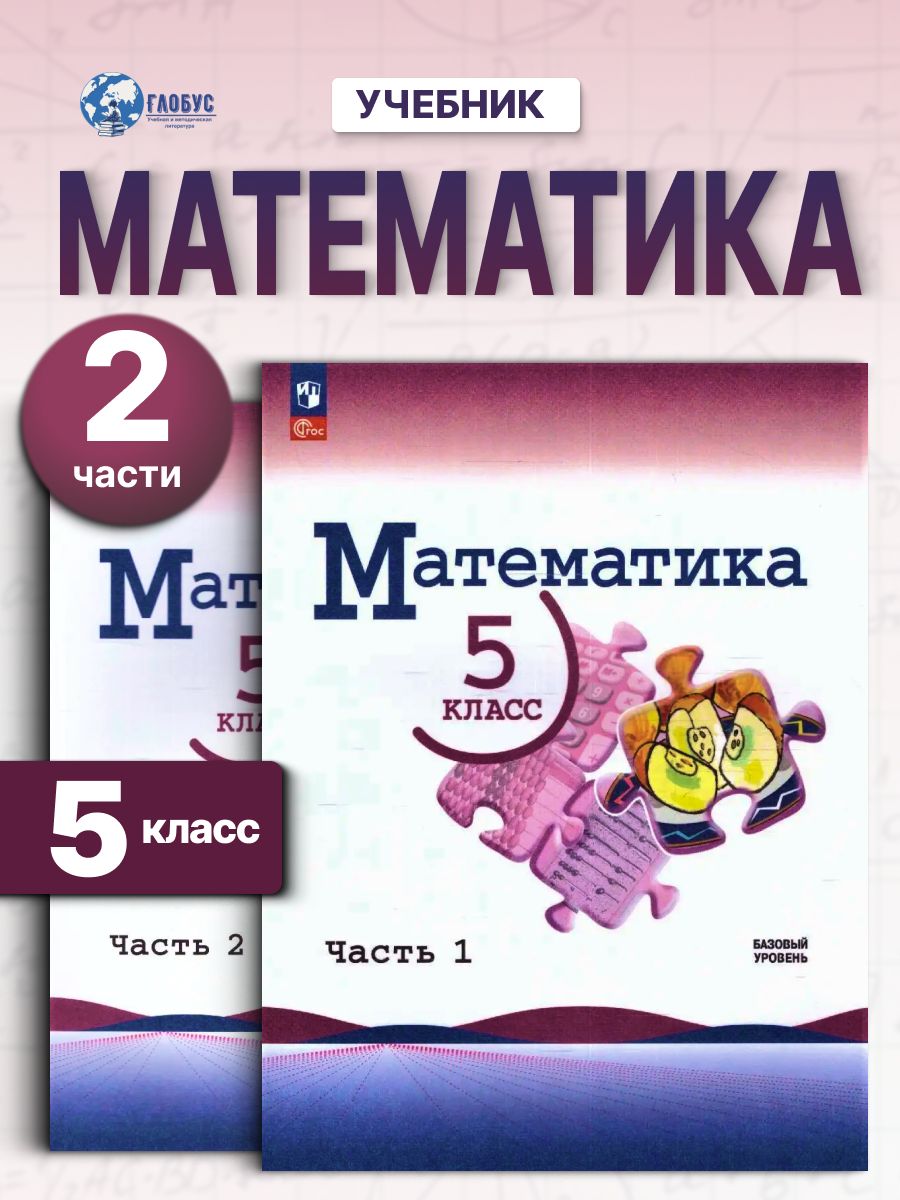 Математика 5 класс. Базовый уровень. Учебник. Комплект из 2-х частей к новому ФП. ФГОС