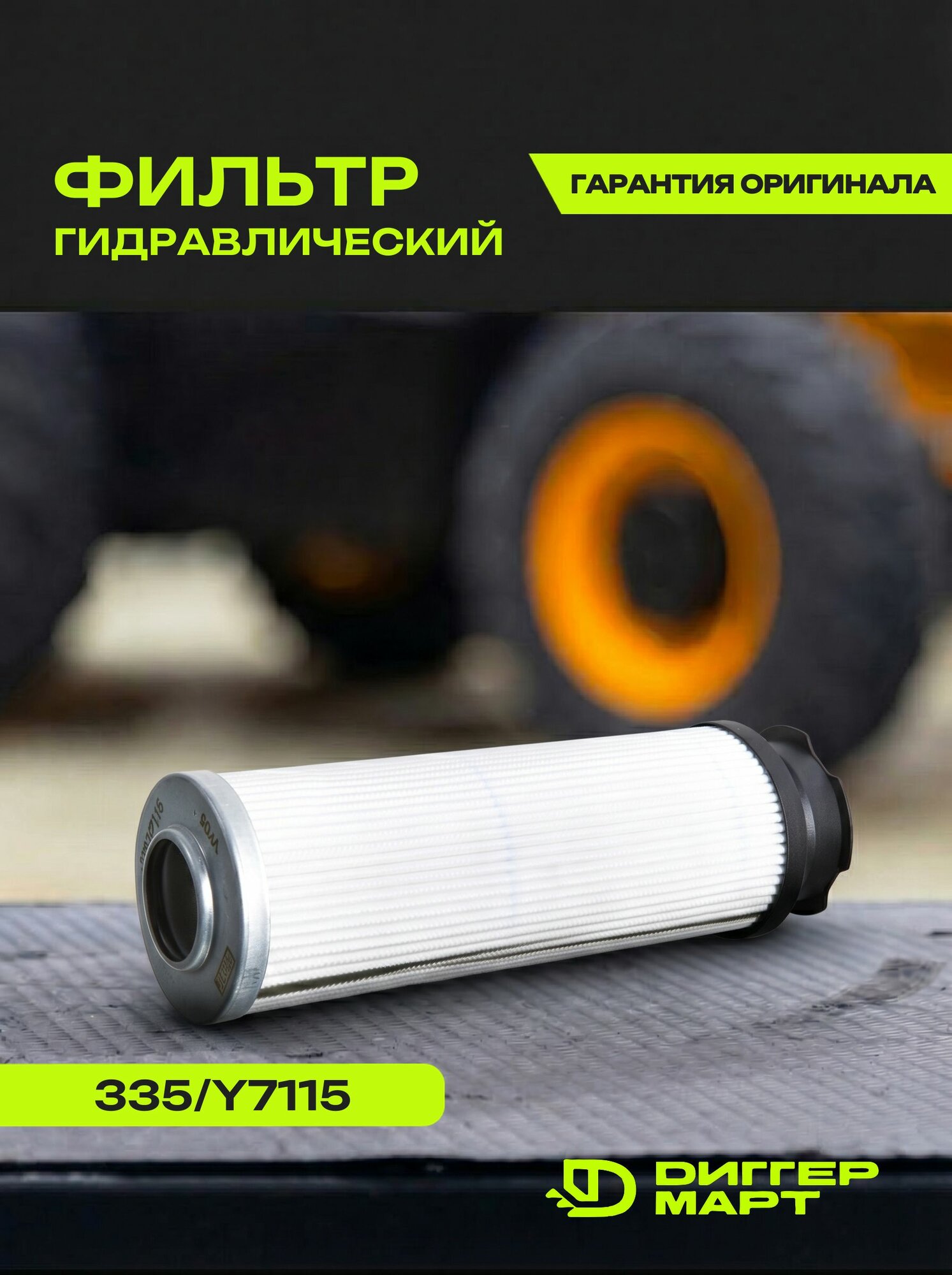 Фильтр гидравлический JCB 335/Y7115