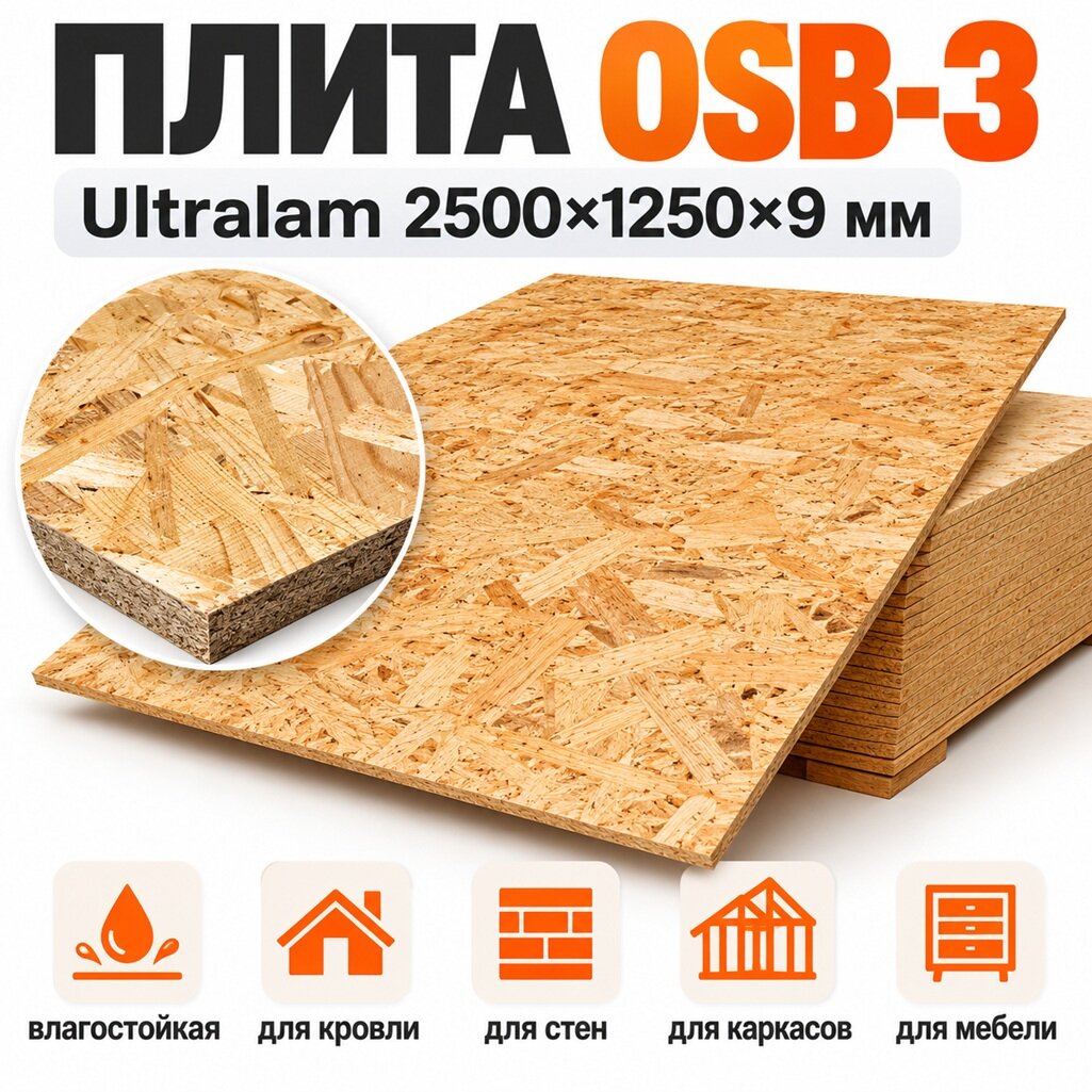 Плита OSB-3 Ultralam 9х1250х2500 мм, влагостойкая, шлифованная, для кровли, стен, каркасов, мебели