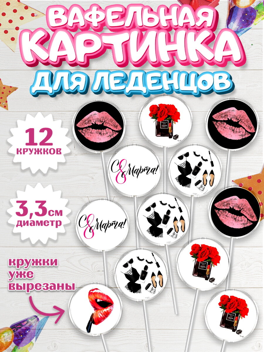 Вафельная картинка для леденцов на торт 8 марта девочке