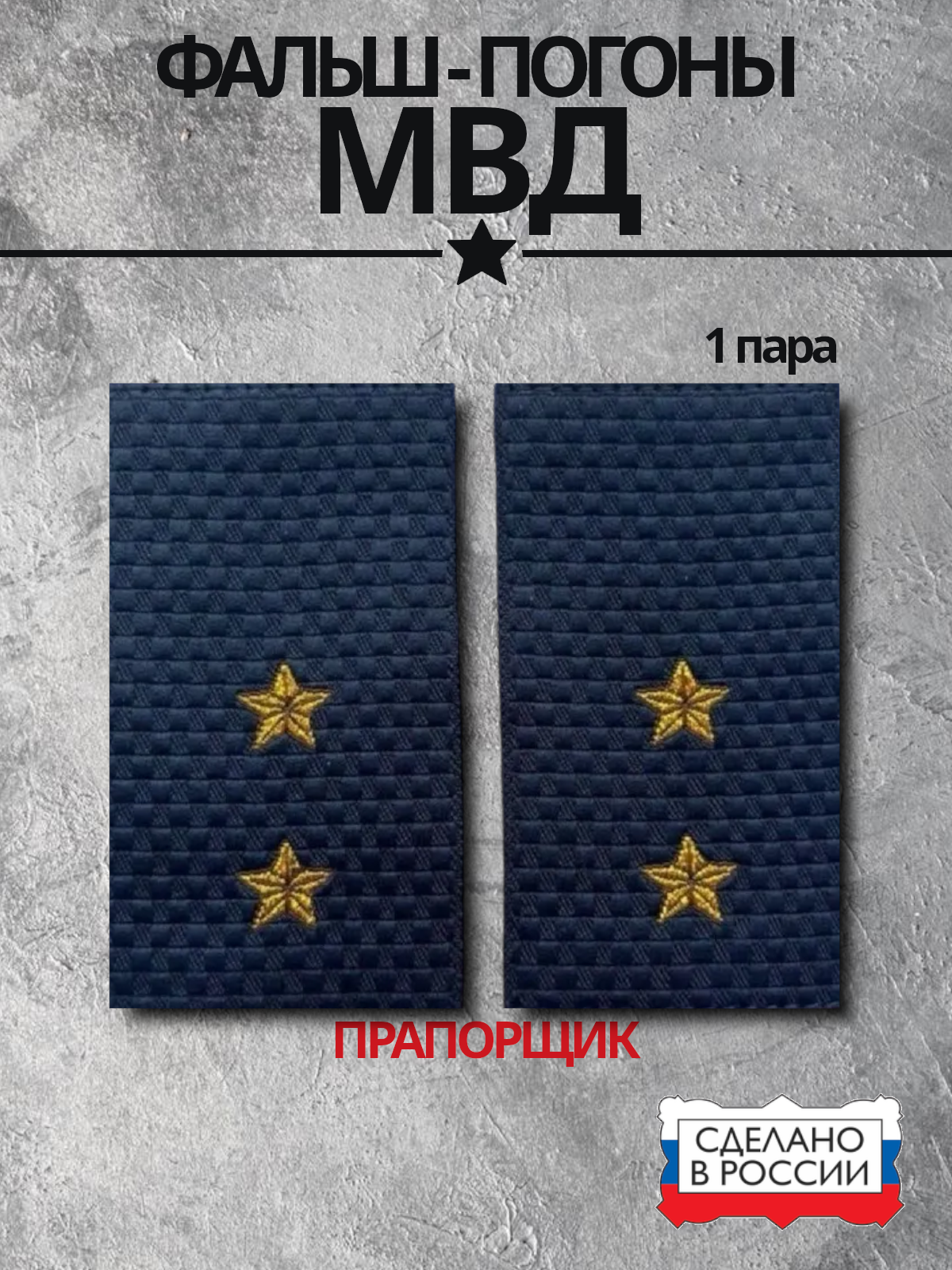 Фальш-погоны полиции МВД синие прапорщик жаккард, муфты на рубашку полиция, 1 пара