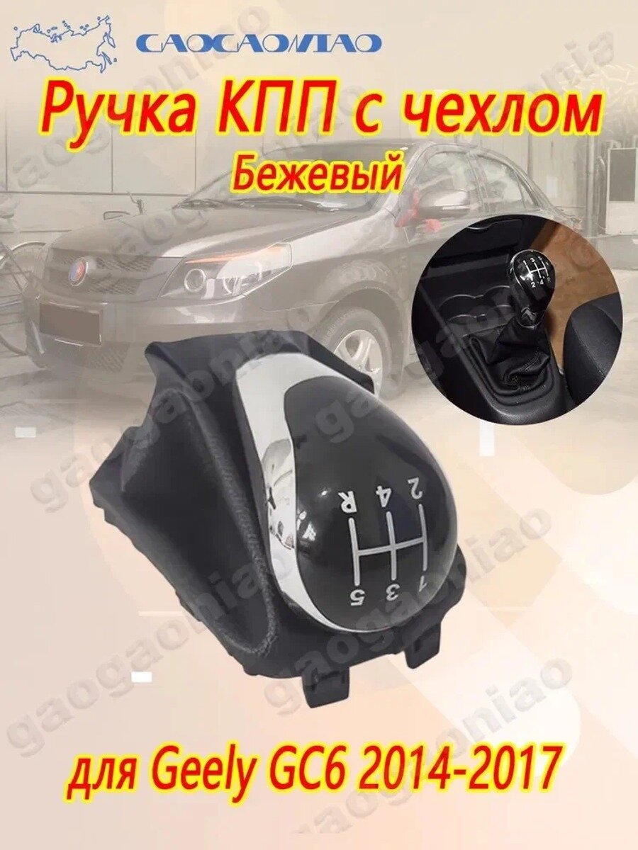 Ручка рычага КПП с чехлом для Geely GC6 2014-2017