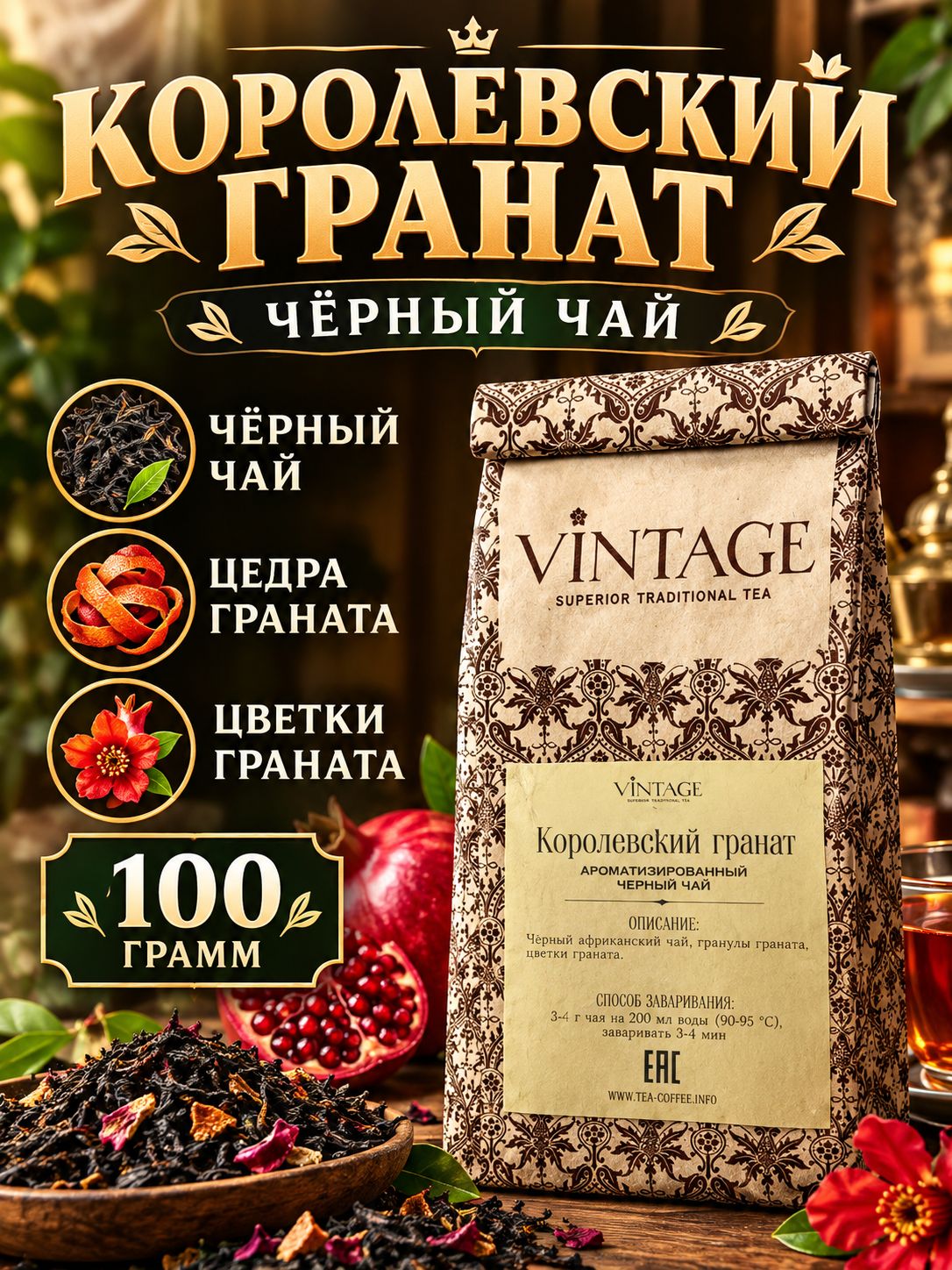 Черный чай Винтаж Королевский гранат листовой рассыпной ароматизированный с добавками 100 грамм