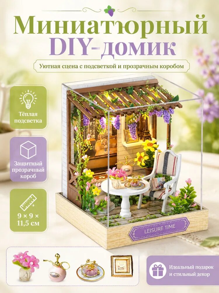 Румбокс / DIY Миниатюрный кукольный домик с мебелью 1:24, с защитой от пыли, интерьерный конструктор "Leisure Time", с инструментами для сборки.