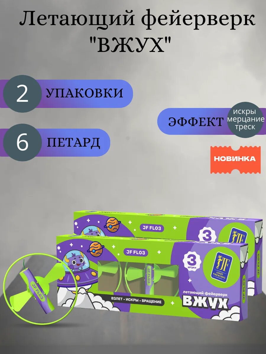 Летающий фейерверк "вжух" 2 упак, 6 штук, Joker Fireworks, пиротехника на праздник