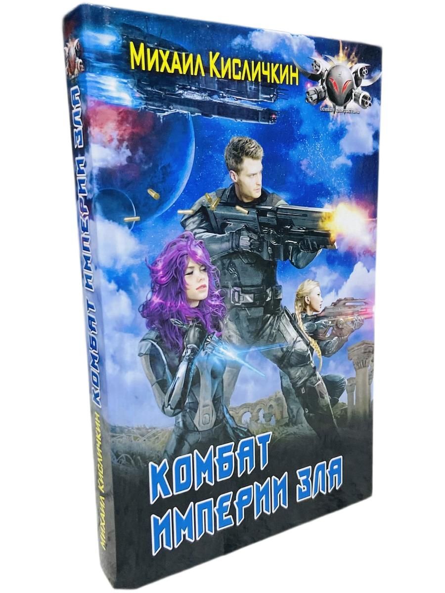 Комбат империи зла