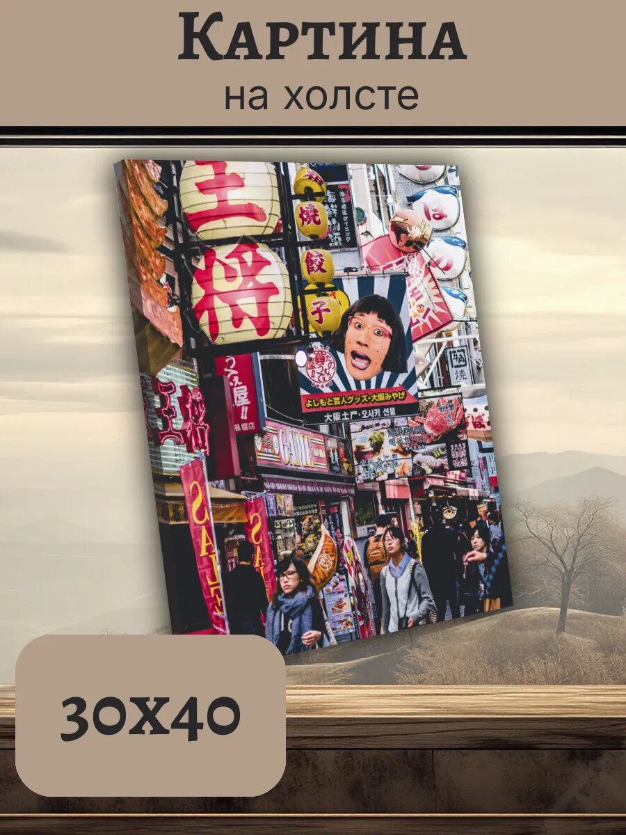 Картина Япония Japan 30x40 Осака Дотонбори неоновая ночь