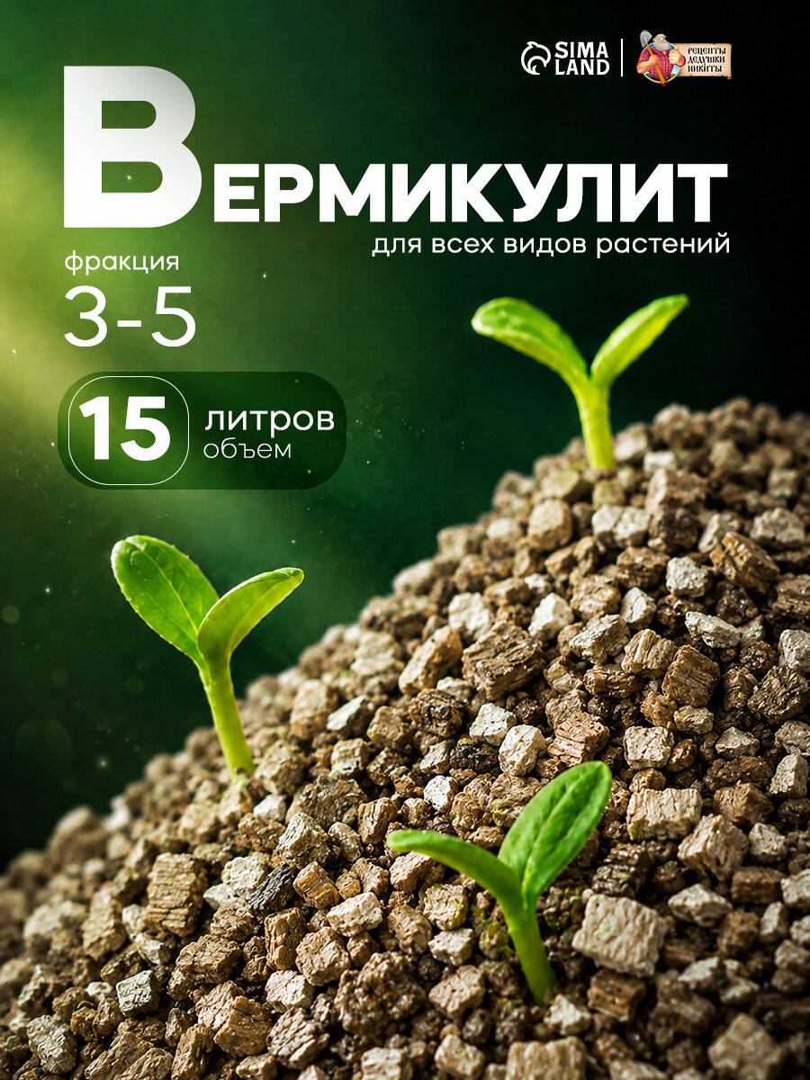 Вермикулит «Рецепты Дедушки Никиты» фр 3-5, добавка в грунт, для рассады, для комнатных растений, 15 л