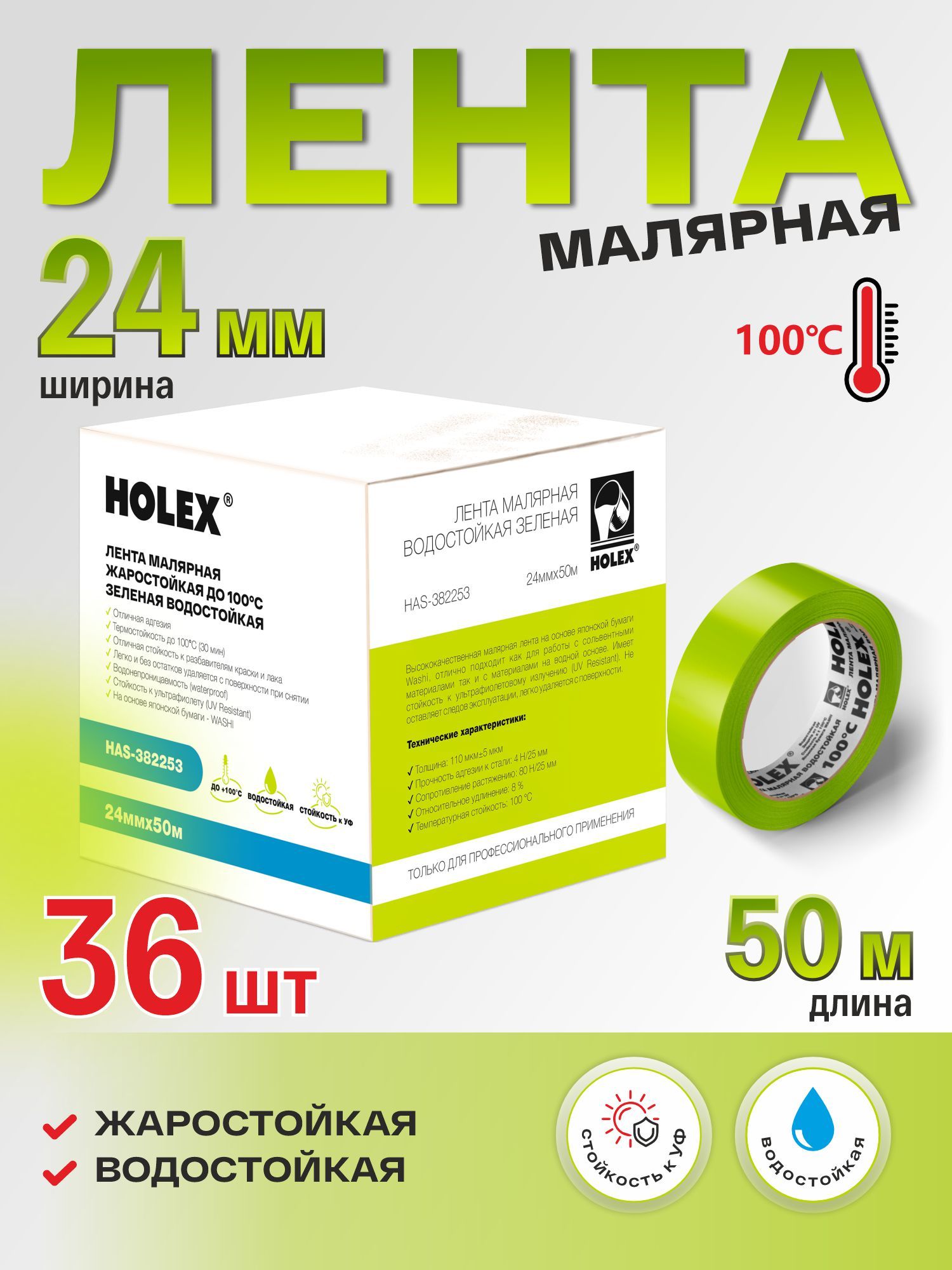 Скотч малярный для авто влагостойкий 24ммх50м Holex 36шт