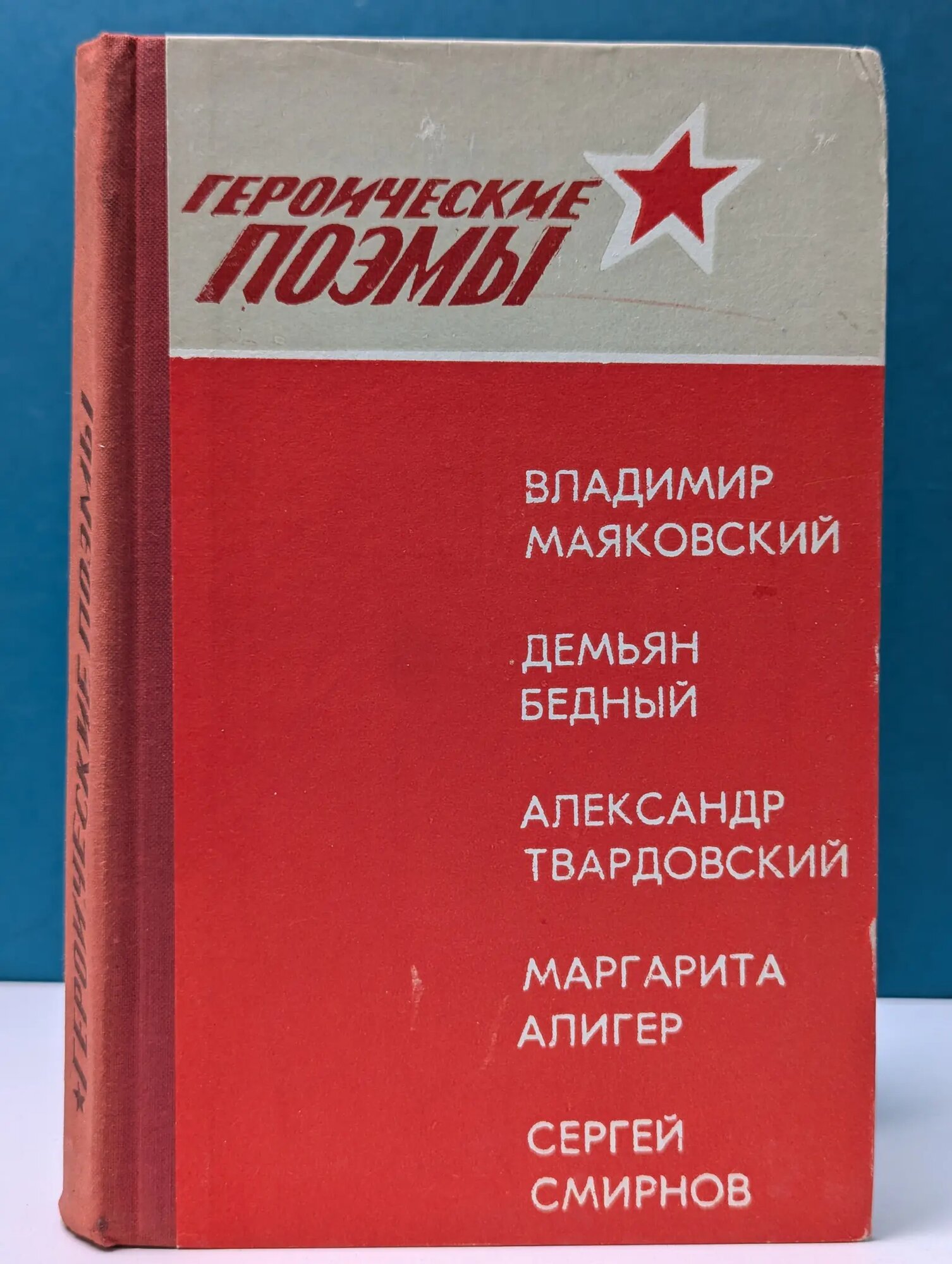 Героические поэмы Маяковский Владимир Владимирович, Бедный Демьян, Твардовский Александр Трифонович 1975