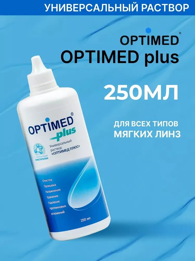 Универсальный раствор ля всех типов контактных линз OPTIMED plus, 250 мл